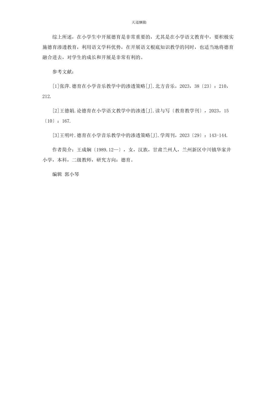 2023年德育在小学语文教学中的渗透探究范文.docx_第3页