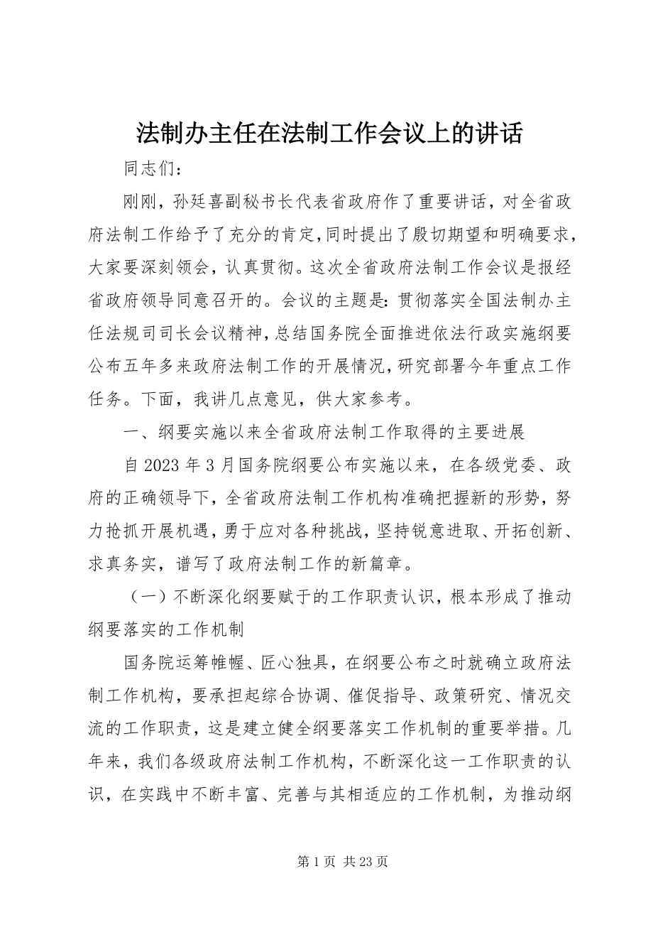 2023年法制办主任在法制工作会议上的致辞.docx_第1页