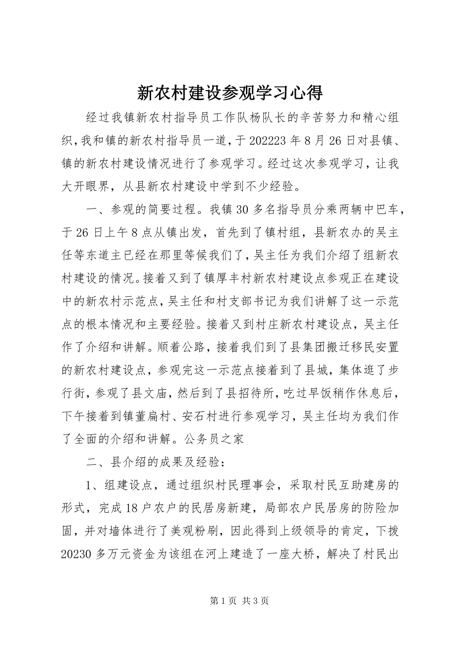 2023年新农村建设参观学习心得.docx_第1页