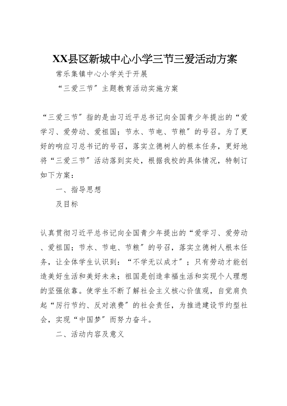 2023年县区新城中心小学三节三爱活动方案 2.doc_第1页