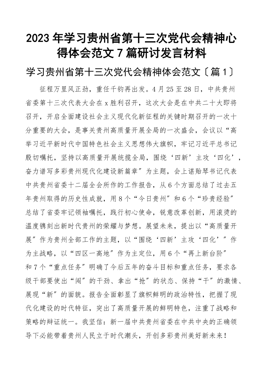 2023年学习贵州省第十三次党代会精神心得体会7篇研讨发言材料新编范文.docx_第1页