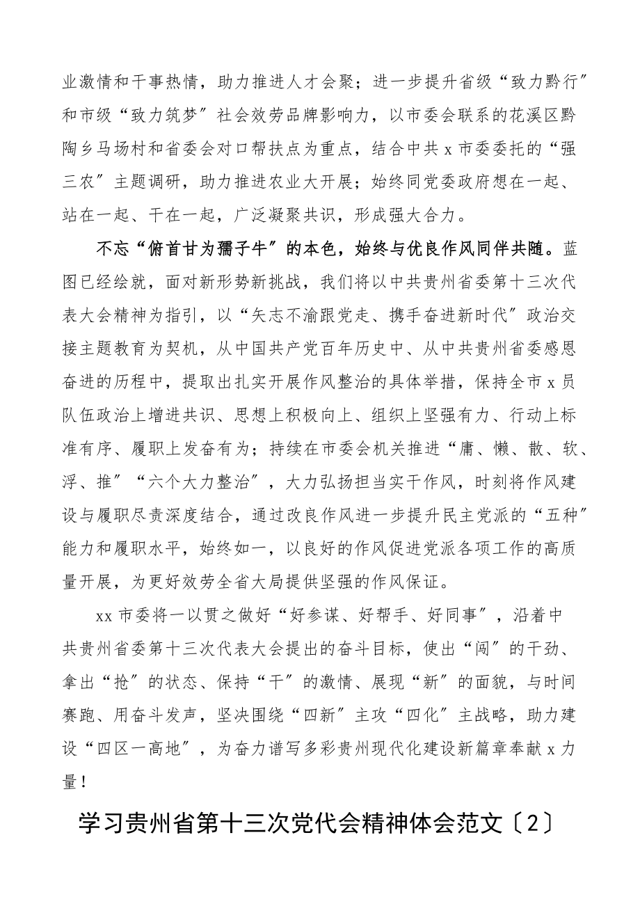 2023年学习贵州省第十三次党代会精神心得体会7篇研讨发言材料新编范文.docx_第3页