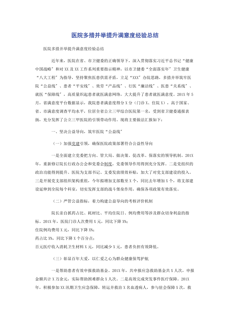 2023年医院多措并举提升满意度经验总结.docx_第1页