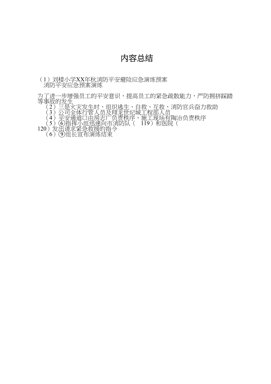 2023年刘楼小学年秋消防安全避险应急演练预案 3.doc_第3页