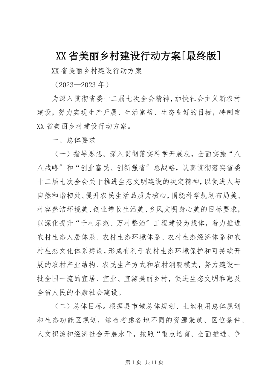 2023年XX省美丽乡村建设行动计划最终版.docx_第1页