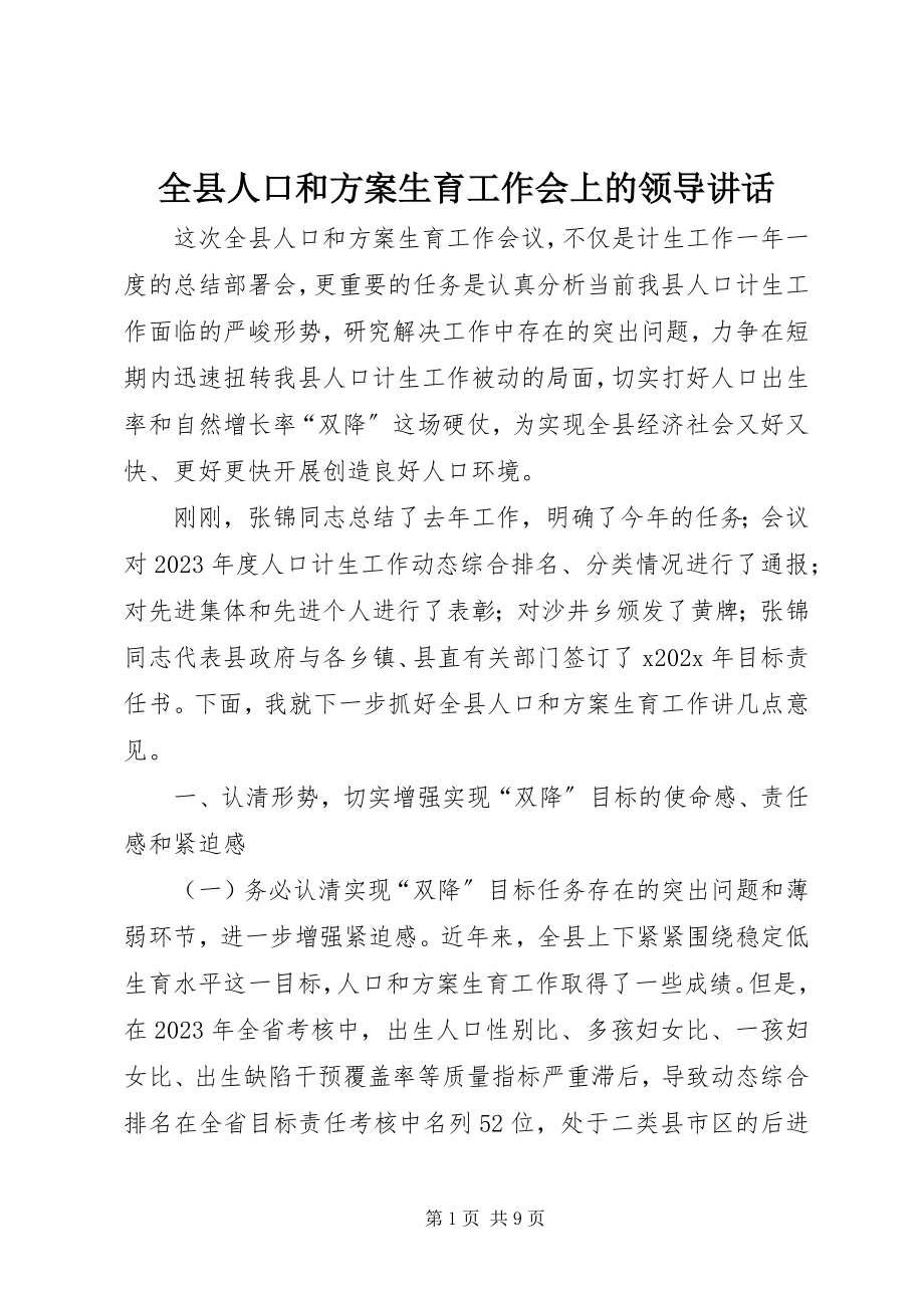 2023年全县人口和计划生育工作会上的领导致辞.docx_第1页