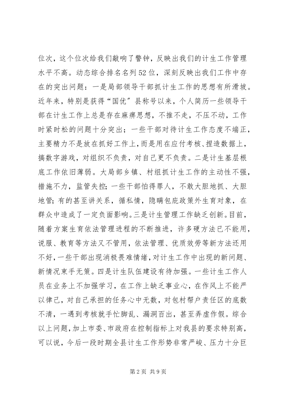 2023年全县人口和计划生育工作会上的领导致辞.docx_第2页