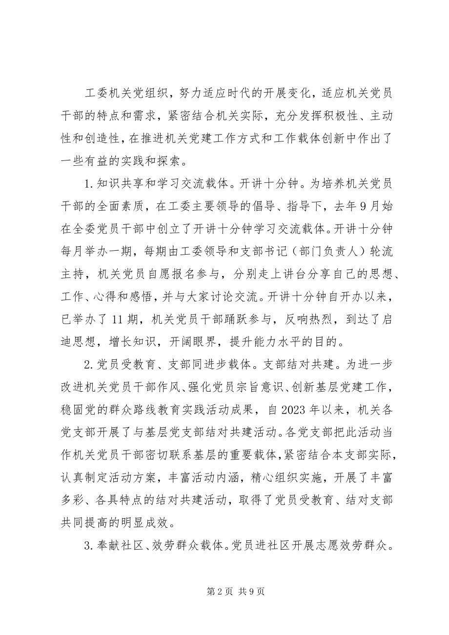 2023年机关党建载体创建的实践与思考.docx_第2页