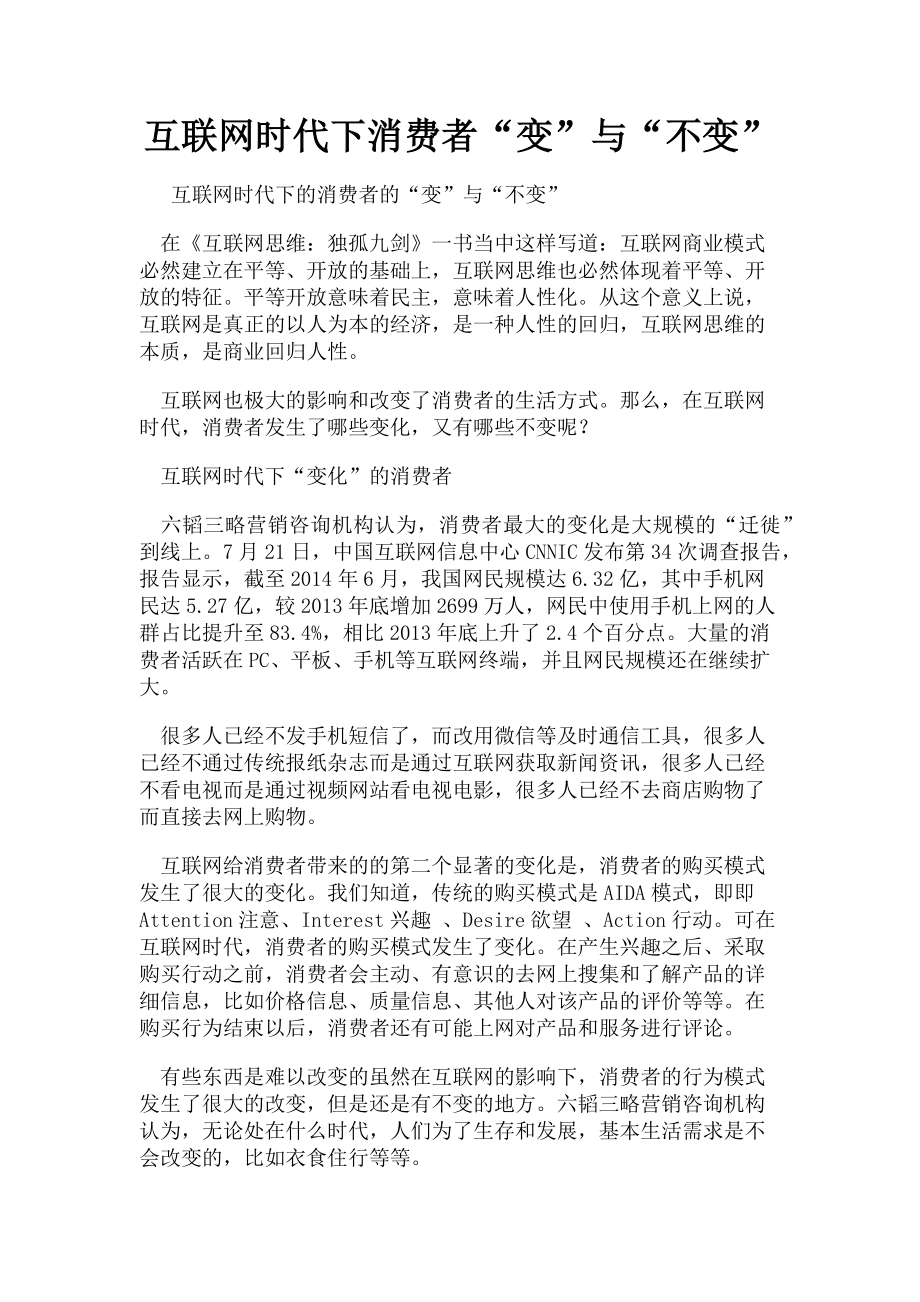 2023年互联网时代下消费者“变”与“不变”.doc_第1页