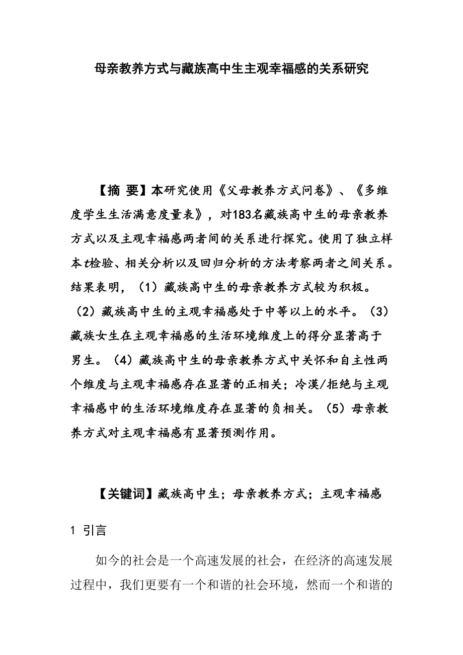 母亲教养方式与藏族高中生主观幸福感的关系研究心理学专业.docx_第1页