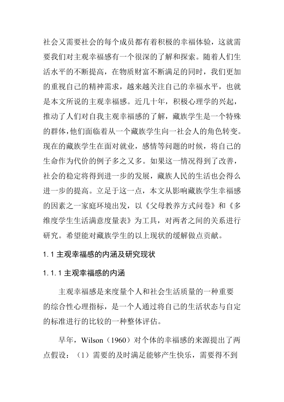 母亲教养方式与藏族高中生主观幸福感的关系研究心理学专业.docx_第2页