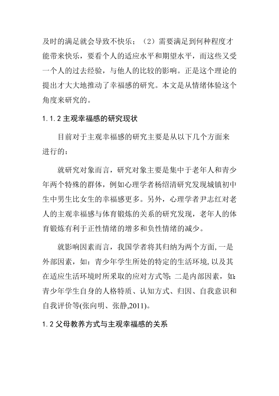 母亲教养方式与藏族高中生主观幸福感的关系研究心理学专业.docx_第3页