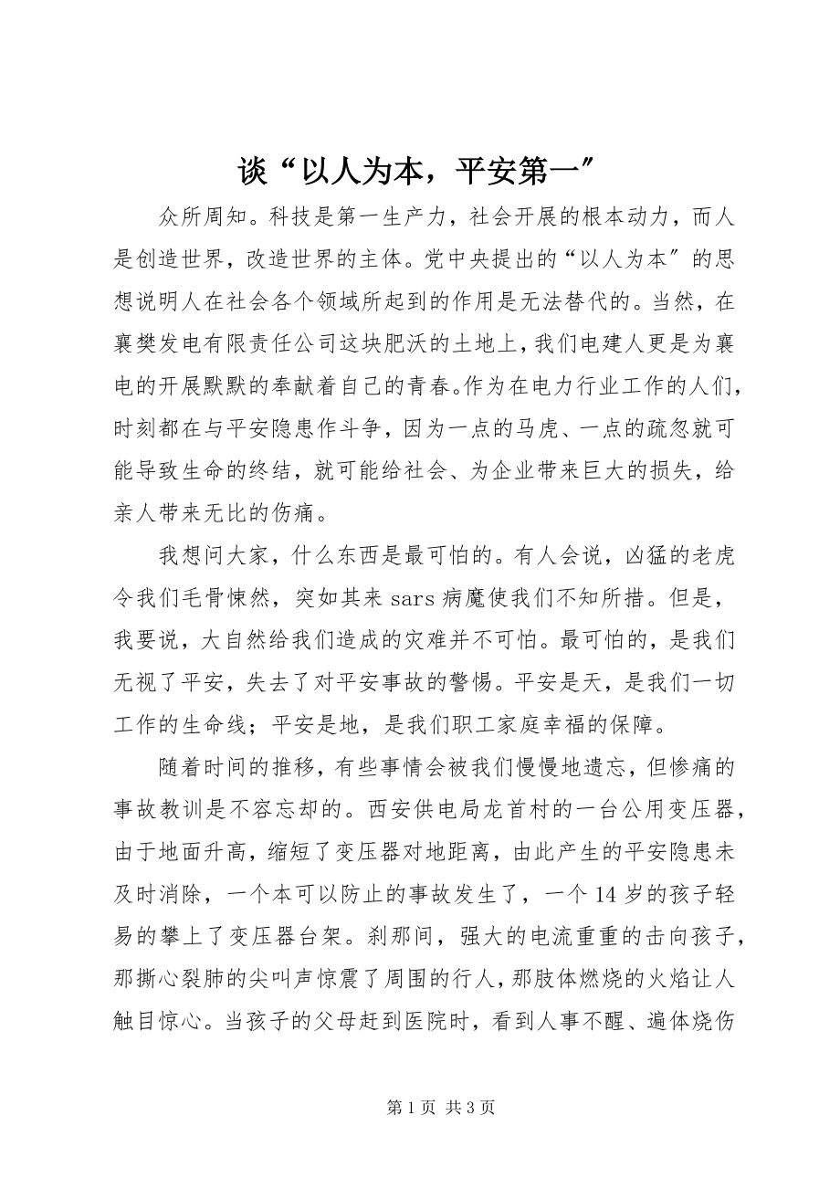 2023年谈“以人为本安全第一”.docx_第1页