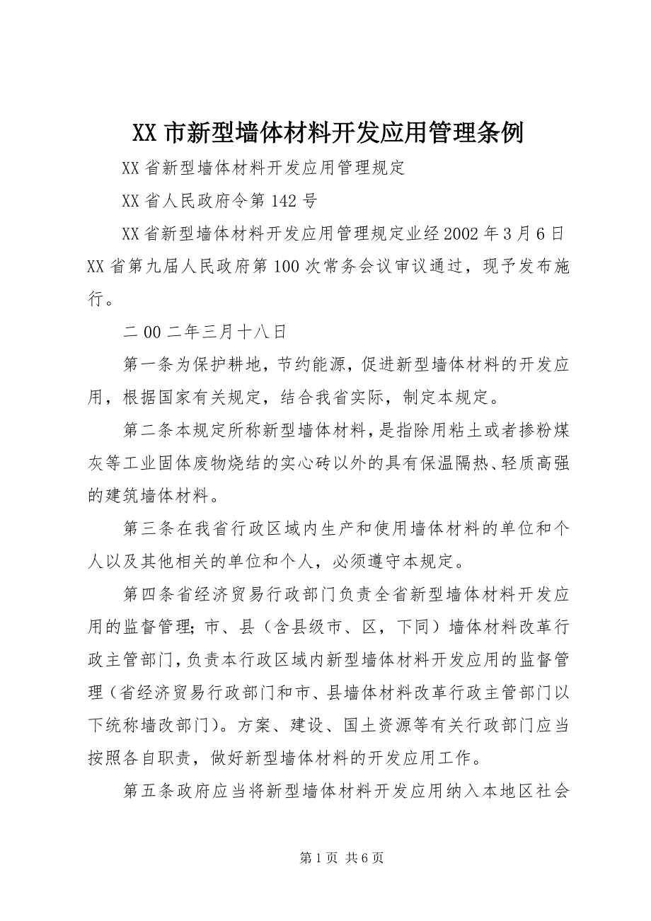 2023年XX市新型墙体材料开发应用管理条例.docx_第1页