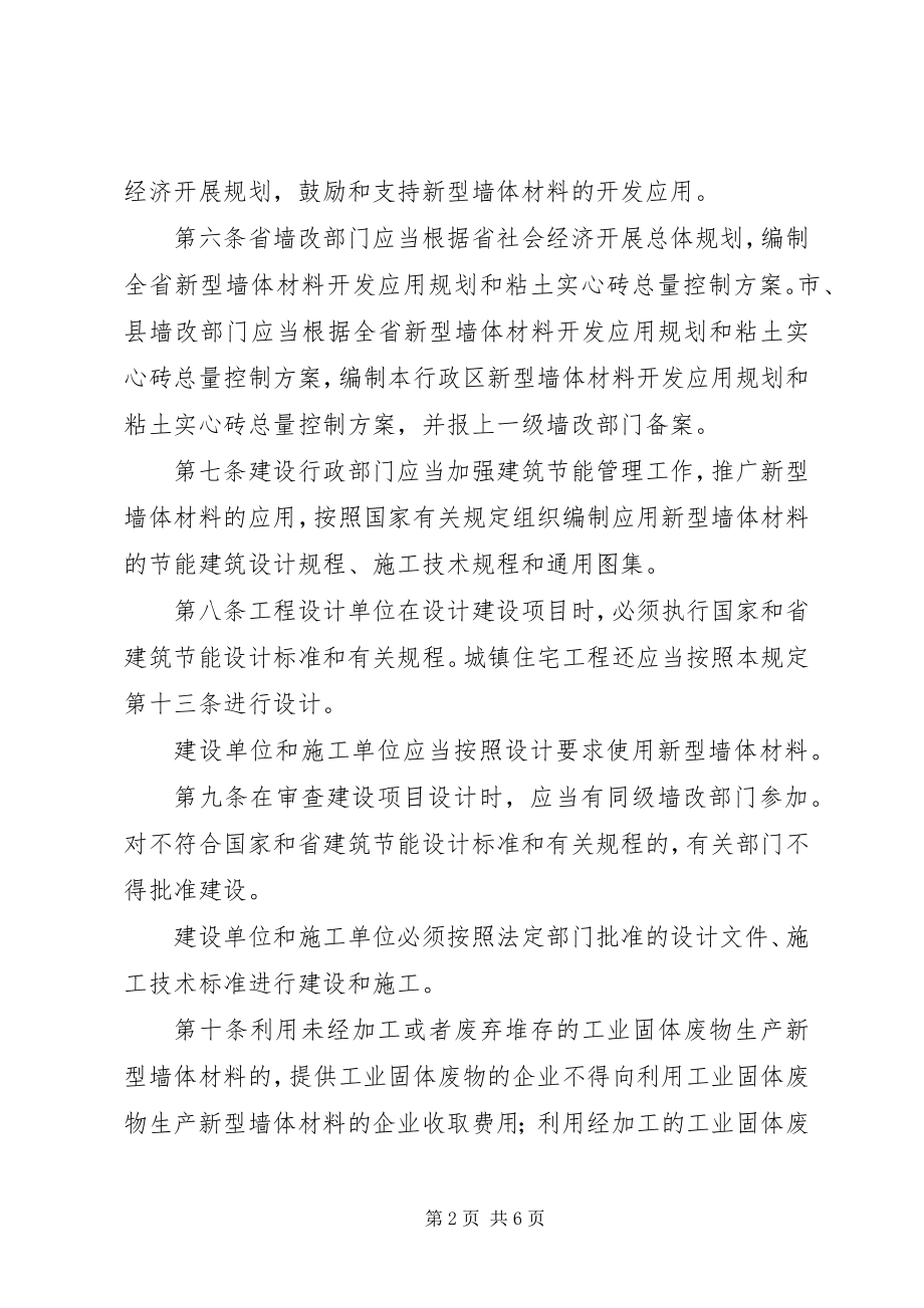 2023年XX市新型墙体材料开发应用管理条例.docx_第2页