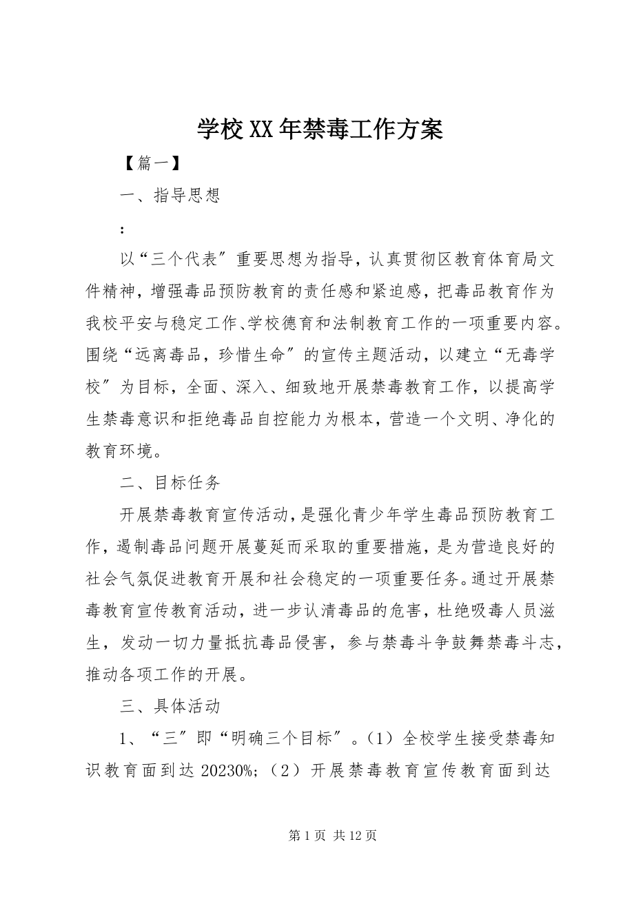 2023年学校禁毒工作计划2.docx_第1页