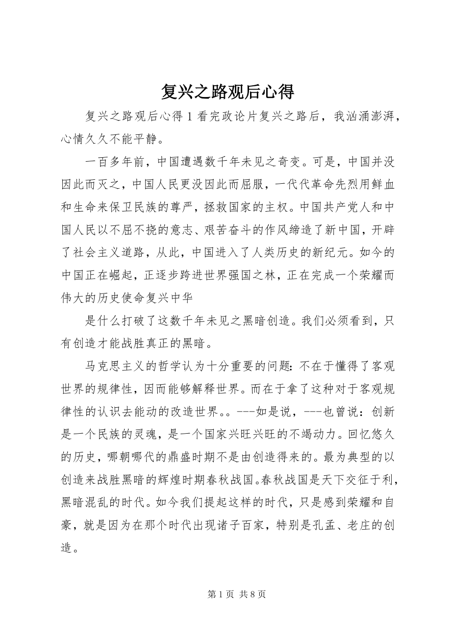 2023年复兴之路观后心得.docx_第1页