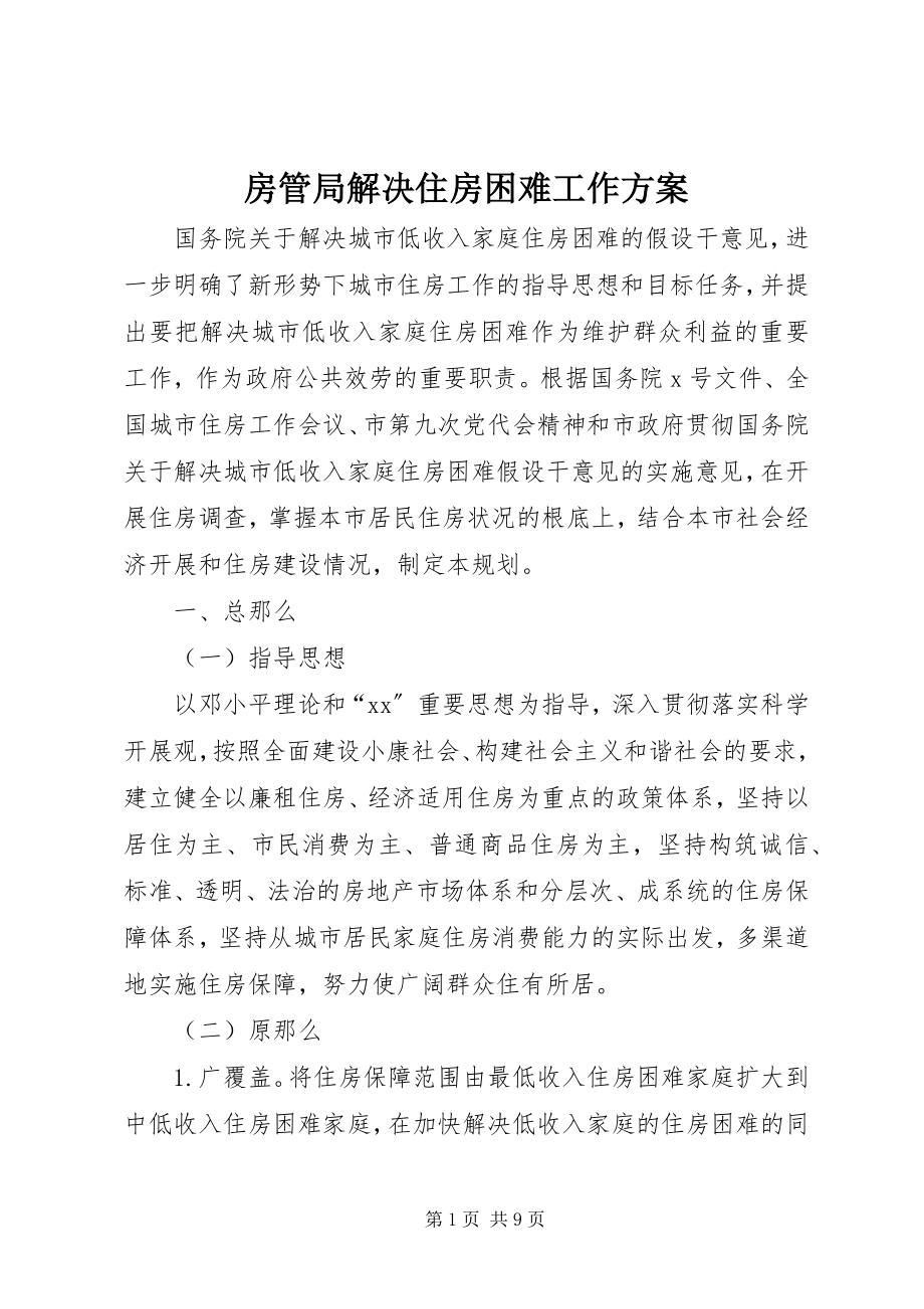 2023年房管局解决住房困难工作计划.docx_第1页