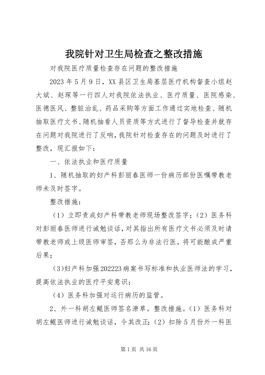 2023年我院针对卫生局检查之整改措施.docx_第1页