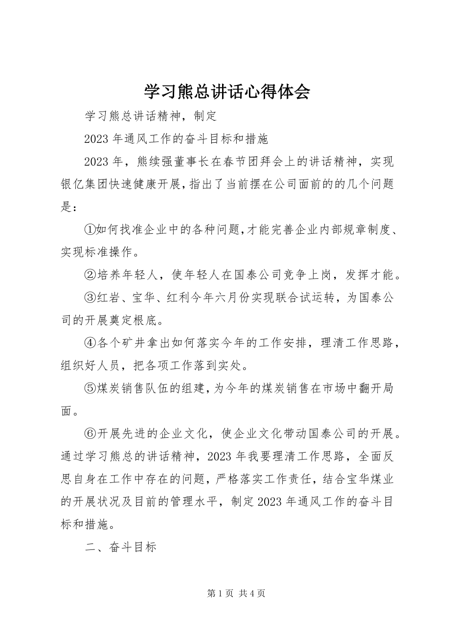 2023年学习熊总致辞心得体会.docx_第1页