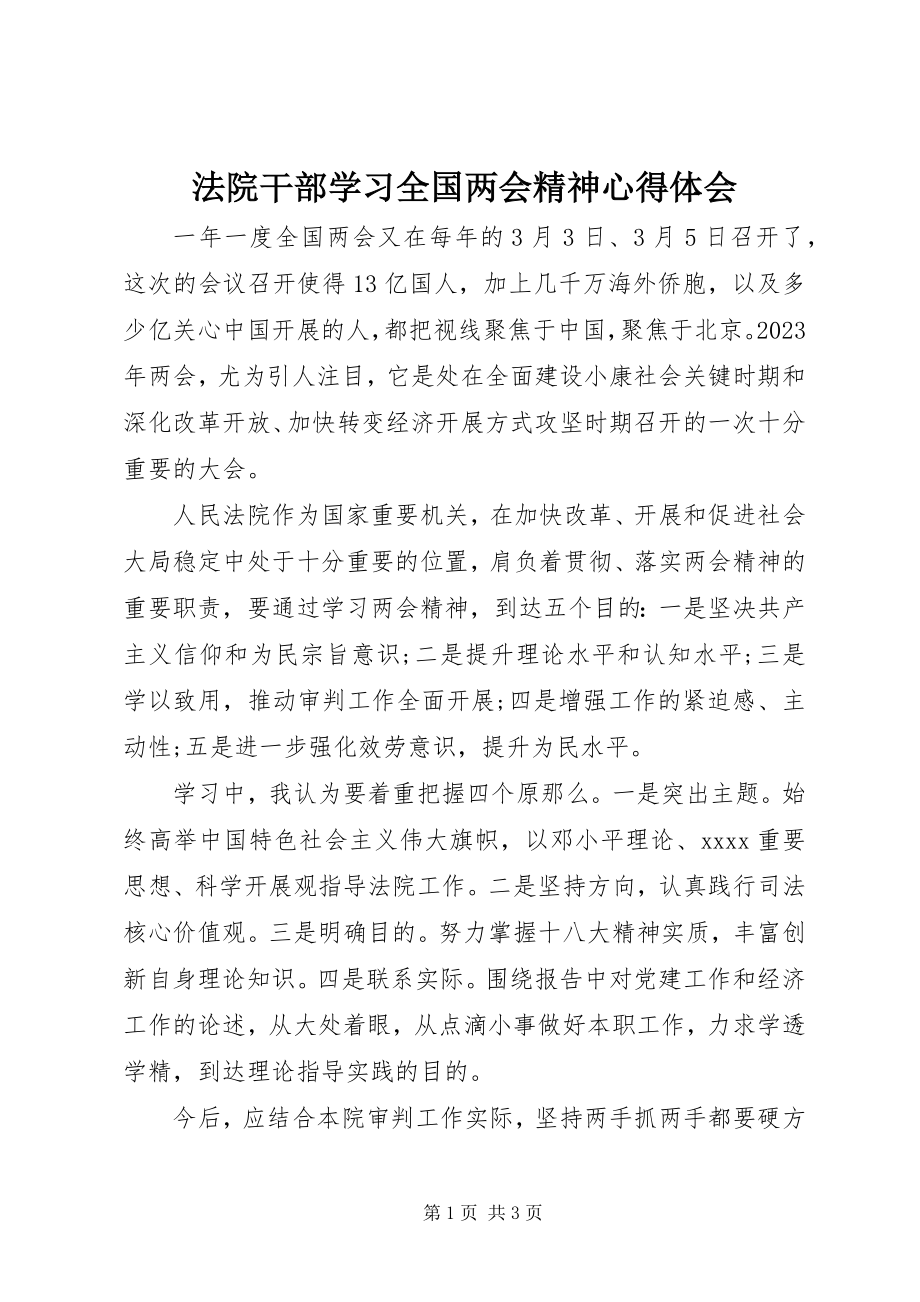 2023年法院干部学习全国两会精神心得体会.docx_第1页