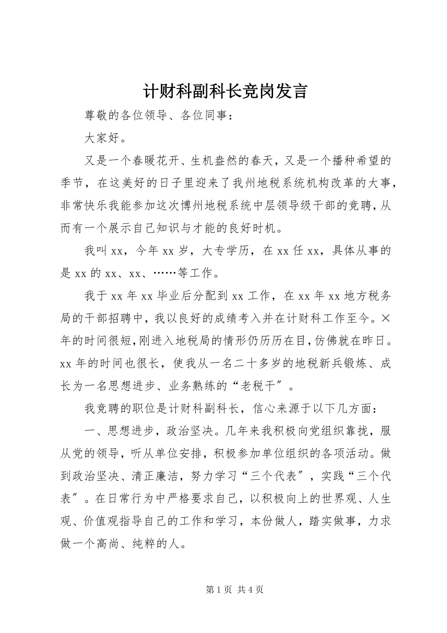 2023年计财科副科长竞岗讲话.docx_第1页