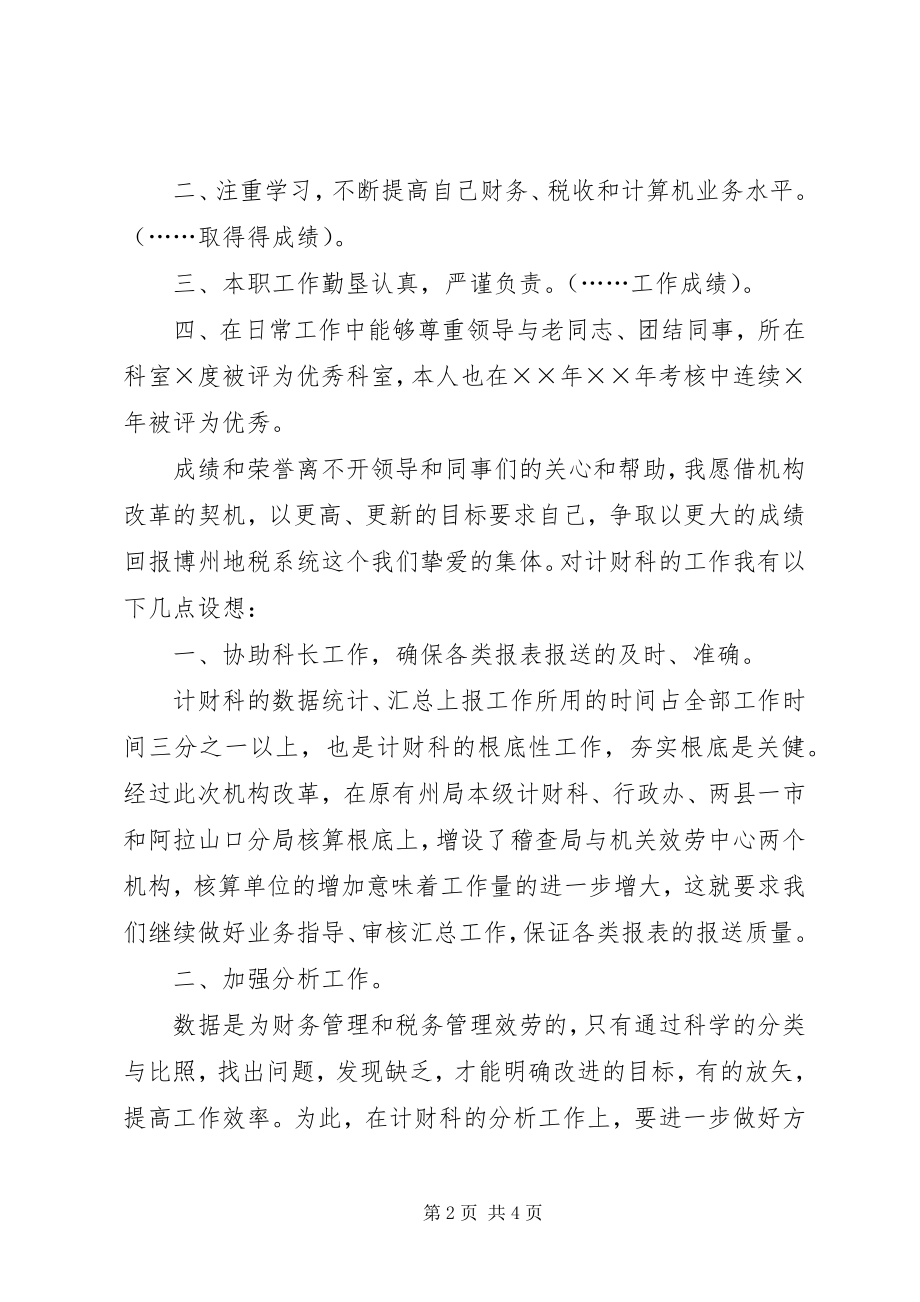 2023年计财科副科长竞岗讲话.docx_第2页