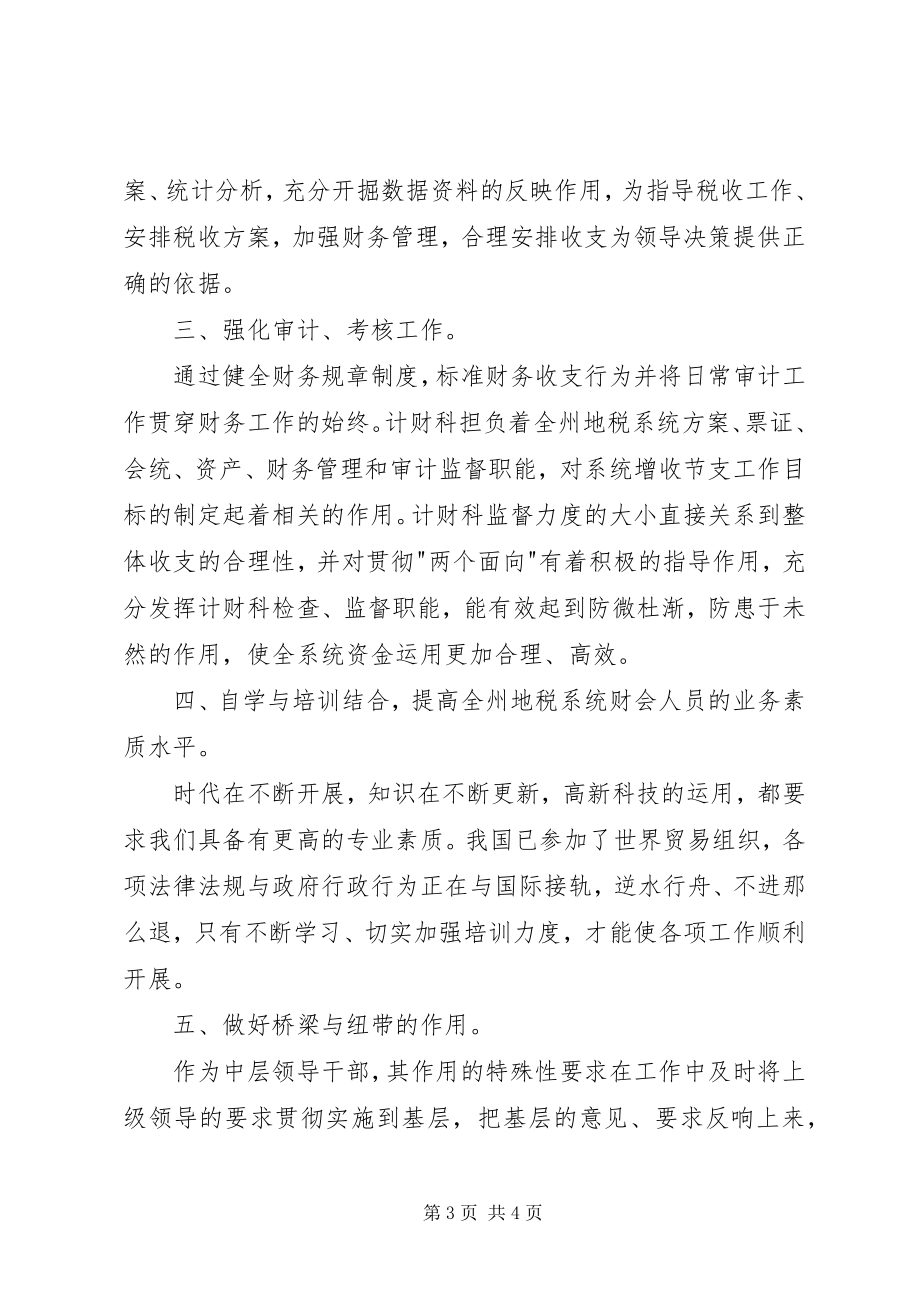 2023年计财科副科长竞岗讲话.docx_第3页