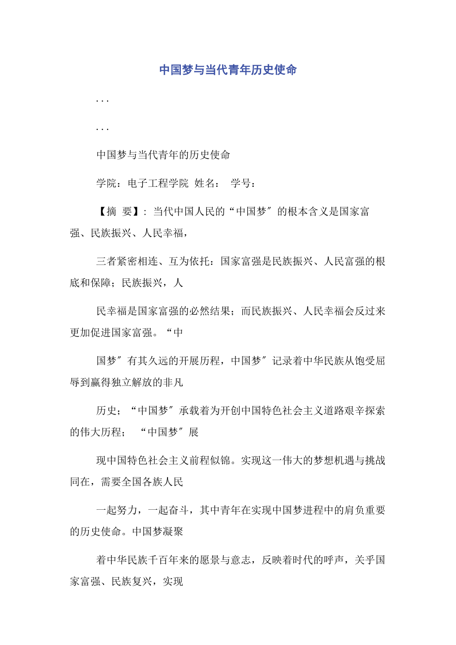 2023年中国梦与当代青年历史使命2.docx_第1页