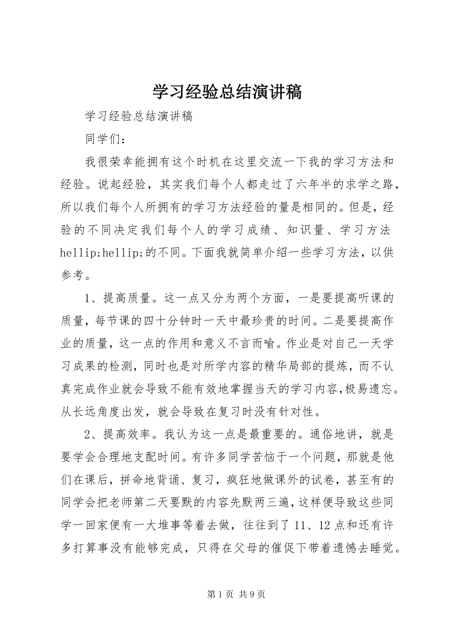 2023年学习经验总结演讲稿.docx_第1页