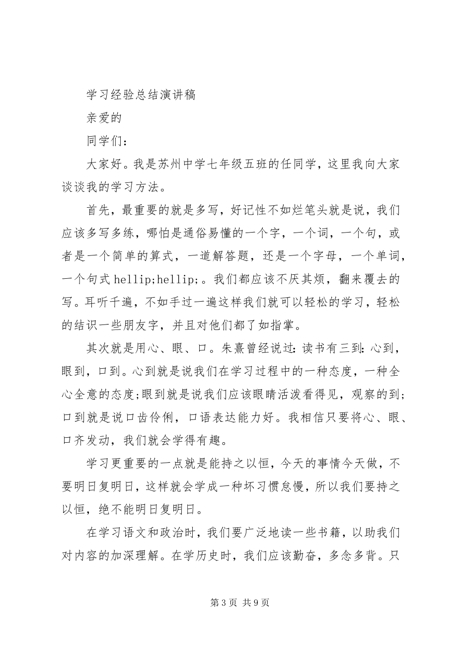 2023年学习经验总结演讲稿.docx_第3页