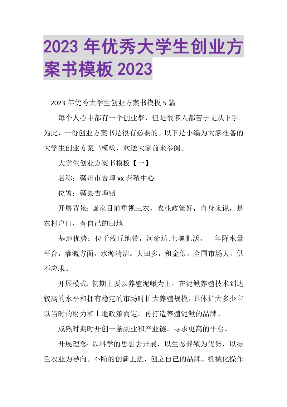 2023年优秀大学生创业计划书模板.doc_第1页