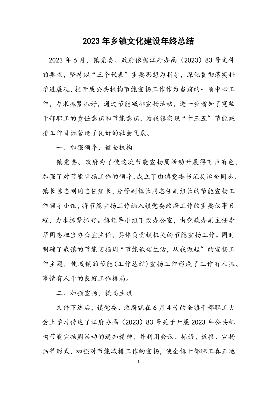 2023年乡镇文化建设年终总结.docx_第1页