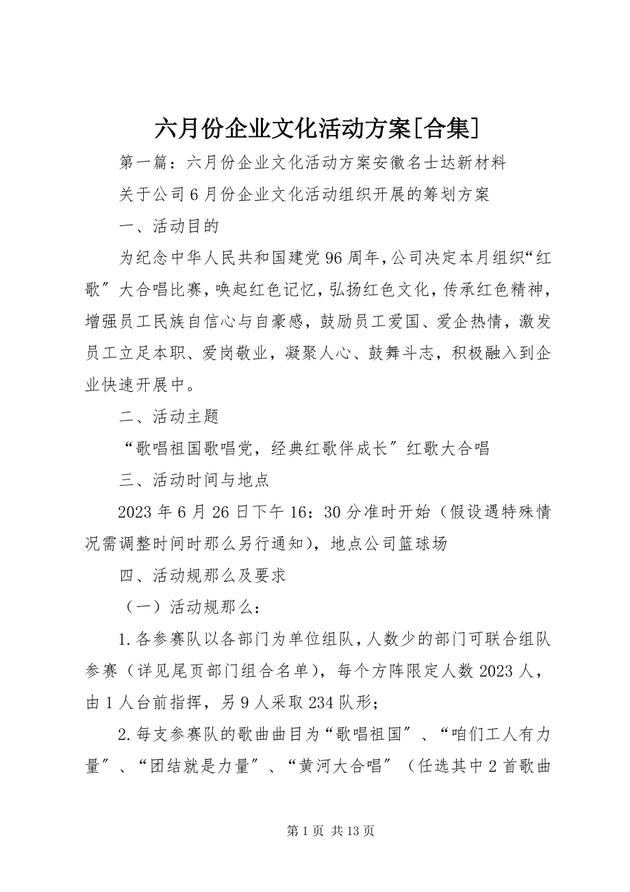 2023年六月份企业文化活动方案[合集.docx_第1页