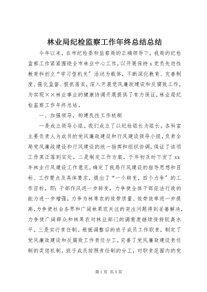 2023年林业局纪检监察工作终总结总结.docx