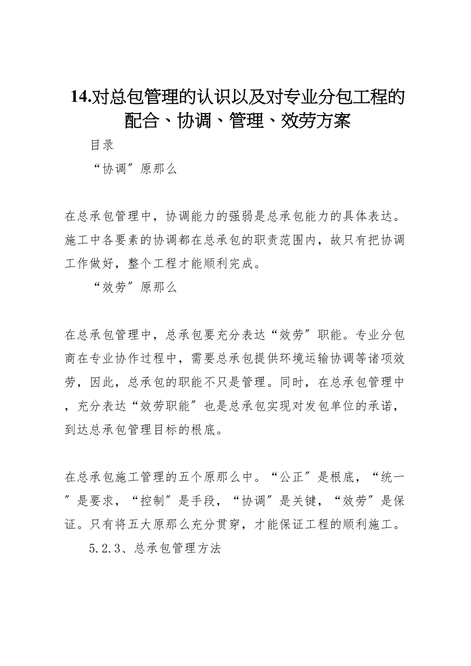 2023年对总包管理的认识以及对专业分包工程的配合协调管理服务方案.doc_第1页