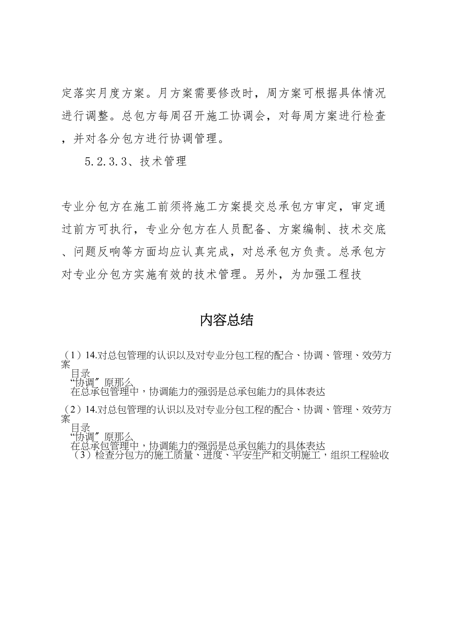 2023年对总包管理的认识以及对专业分包工程的配合协调管理服务方案.doc_第3页