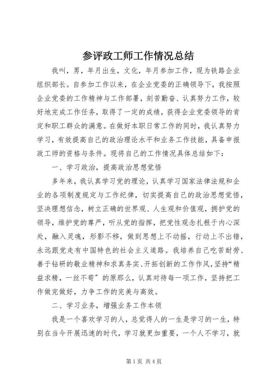 2023年参评政工师工作情况总结新编.docx_第1页