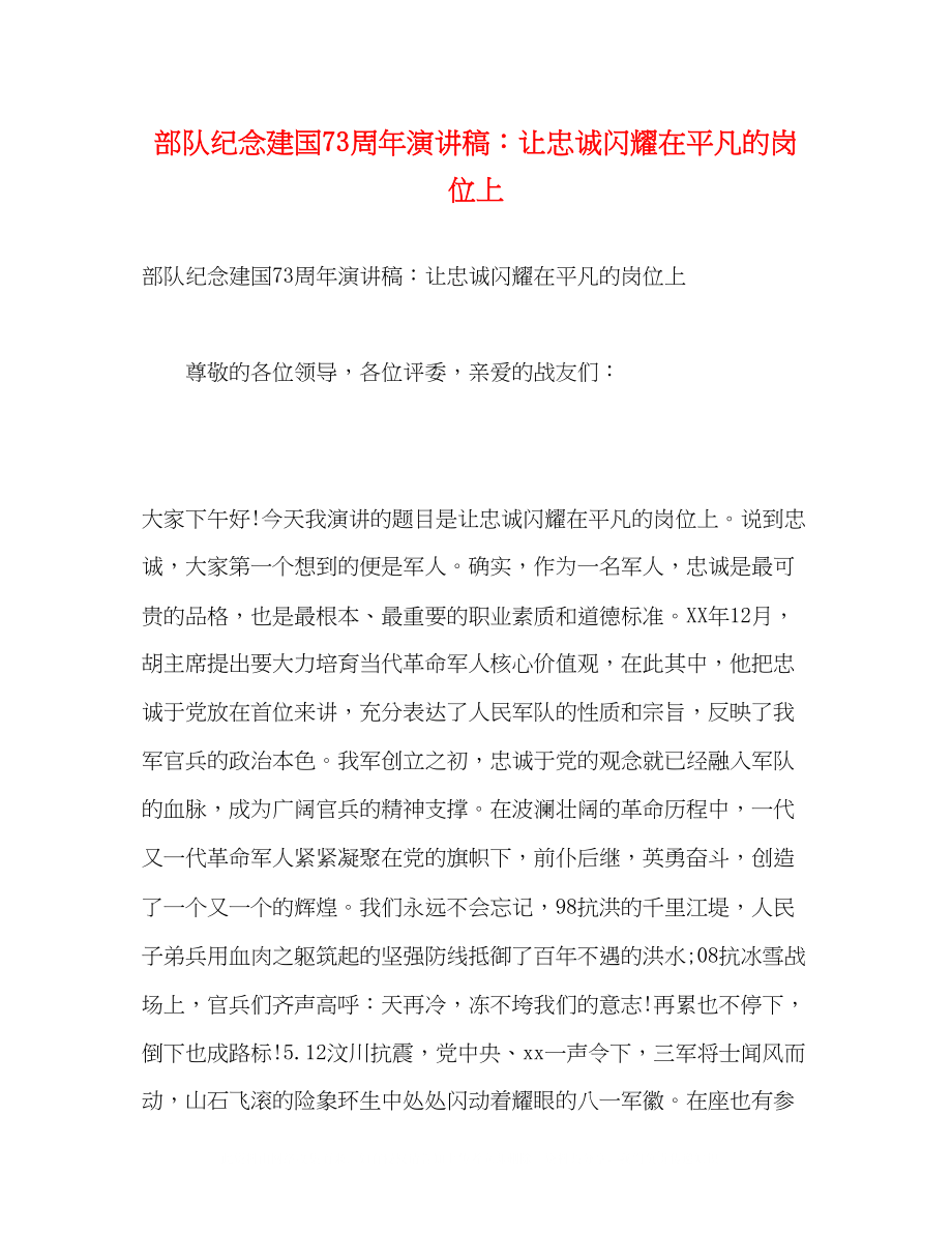 2023年部队纪念建国70周演讲稿让忠诚闪耀在平凡的岗位上.docx_第1页