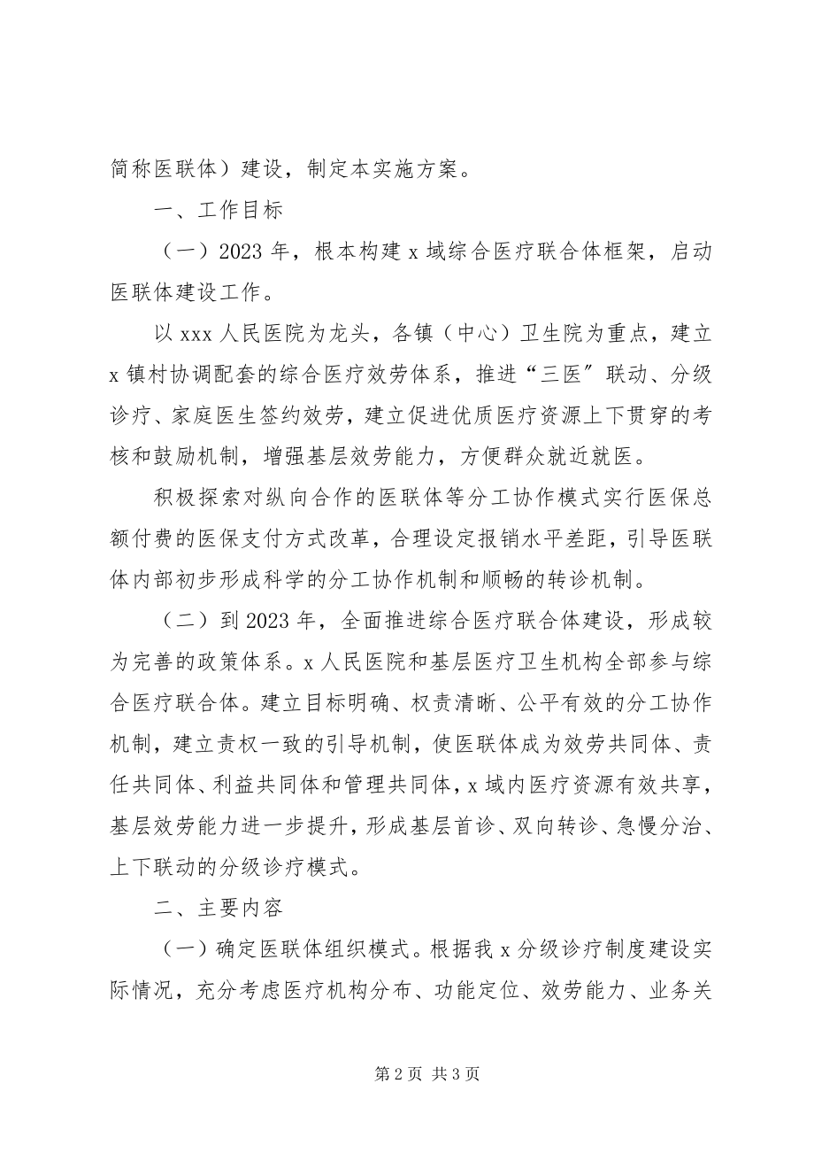 2023年包头医疗联合体建设工作实施方案征求意见稿新编.docx_第2页