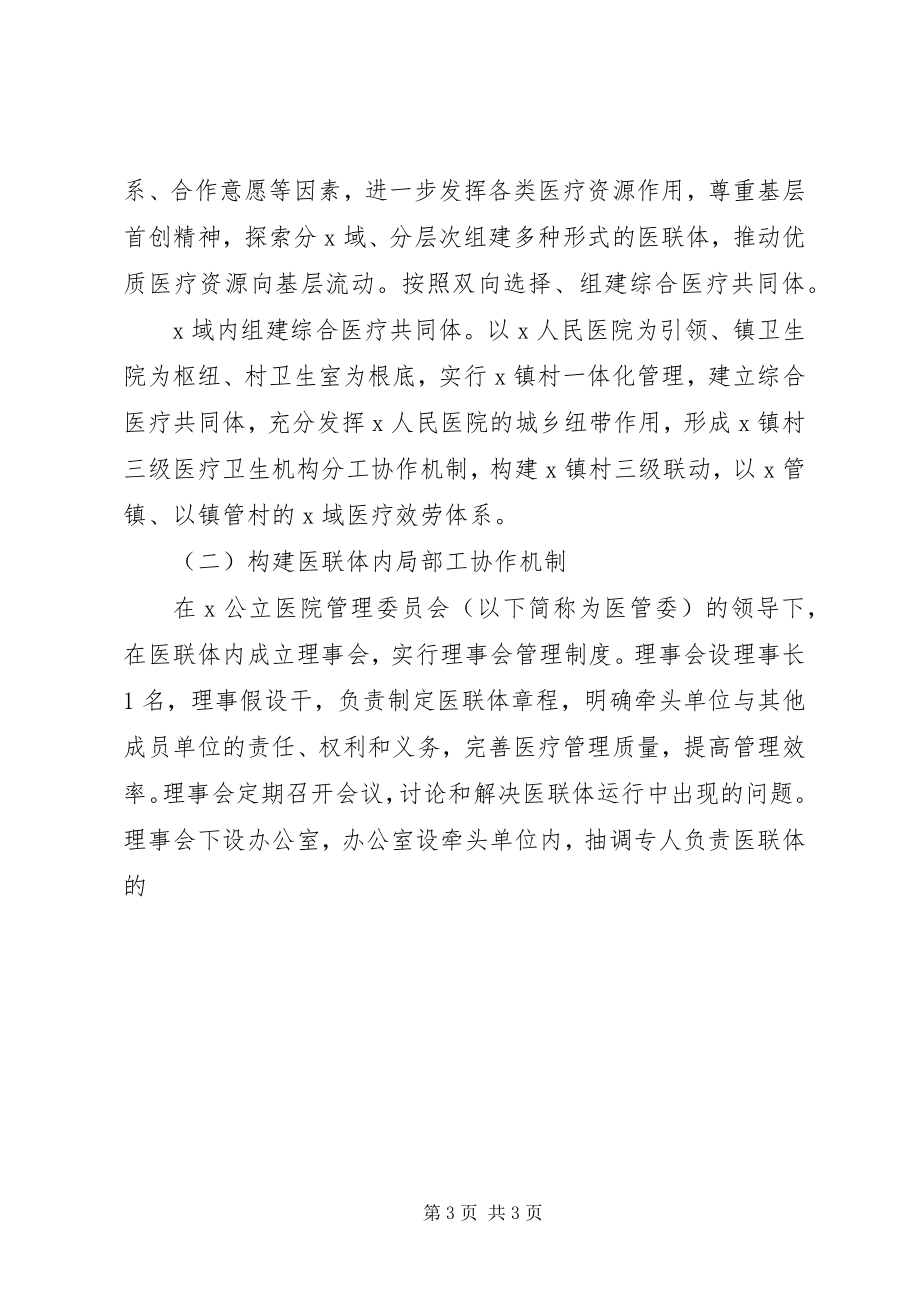 2023年包头医疗联合体建设工作实施方案征求意见稿新编.docx_第3页