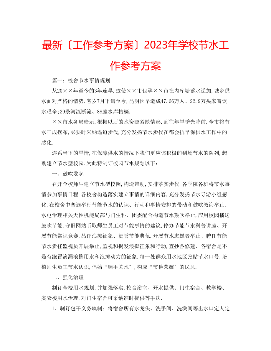 2023年学校节水工作计划.docx_第1页