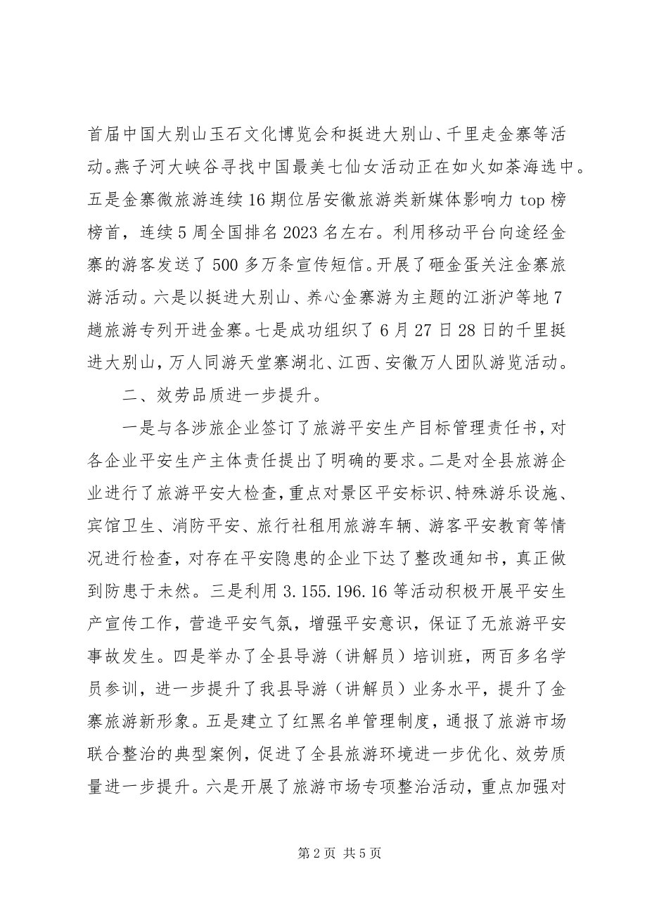 2023年县旅游委员会上半年工作总结和下半年工作打算.docx_第2页