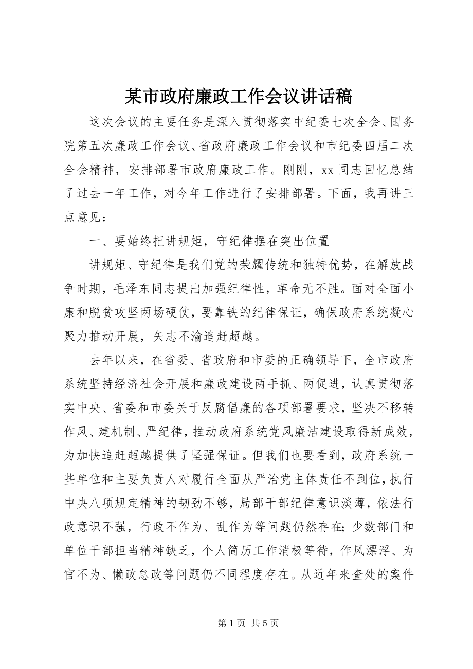 2023年xx市政府廉政工作会议致辞稿.docx_第1页