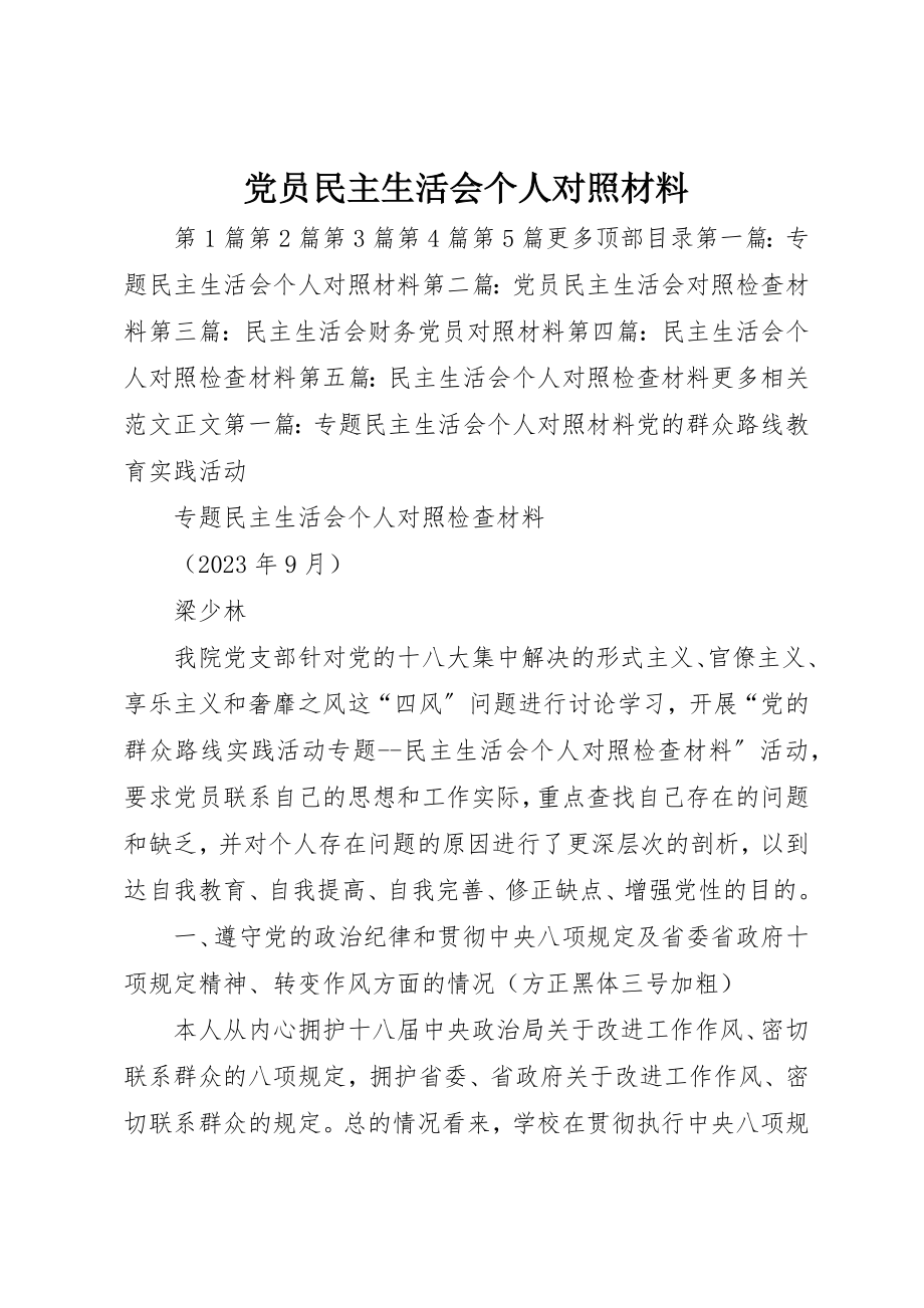 2023年党员民主生活会个人对照材料.docx_第1页