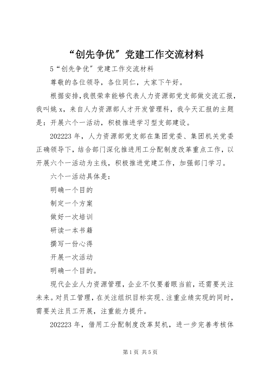 2023年“创先争优”党建工作交流材料新编.docx_第1页