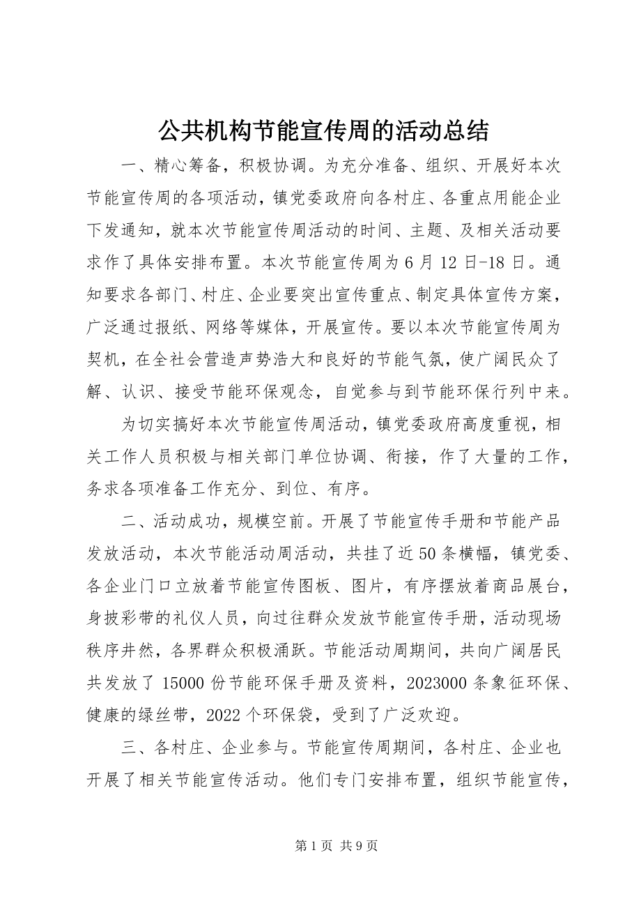 2023年公共机构节能宣传周的活动总结.docx_第1页