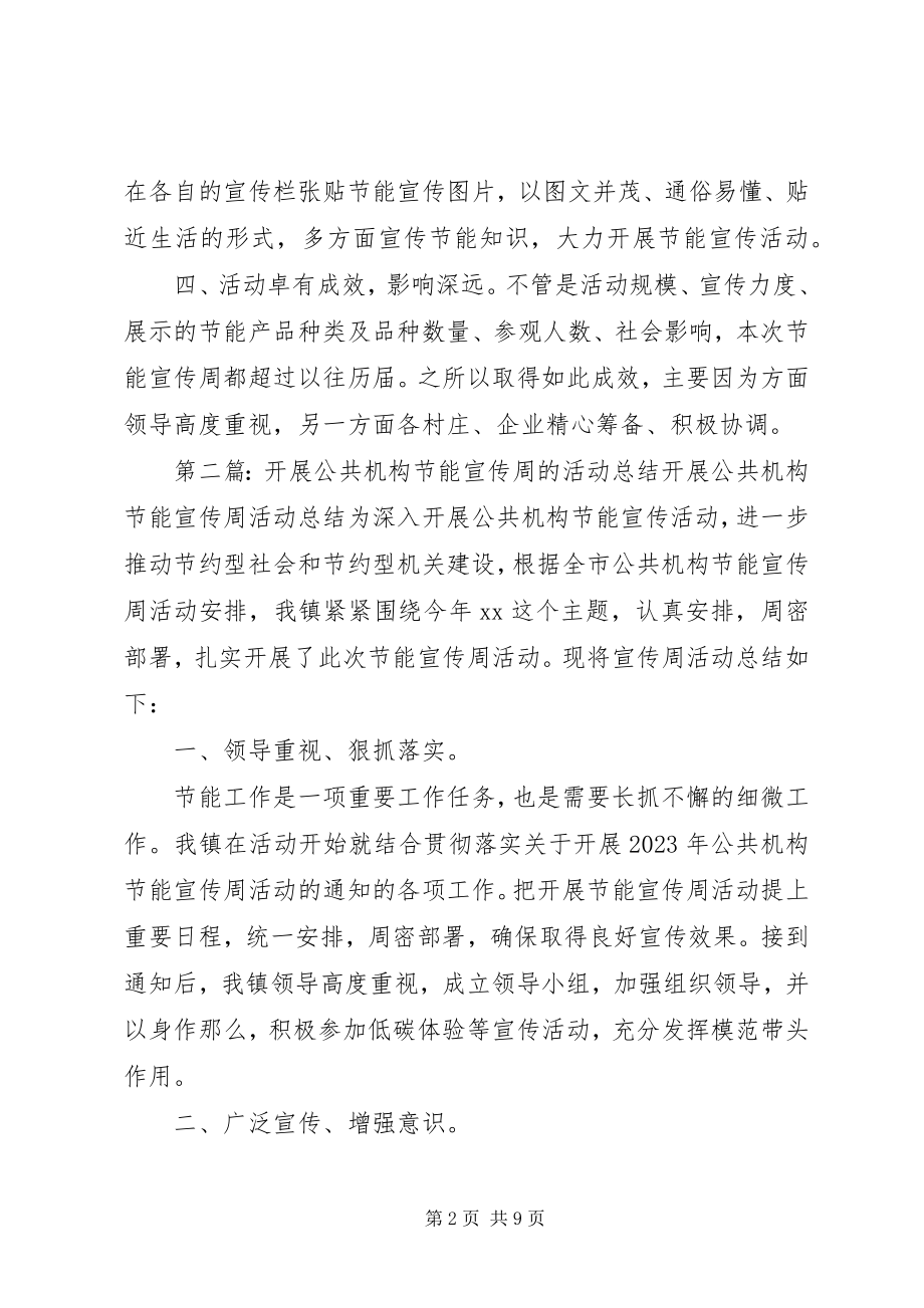 2023年公共机构节能宣传周的活动总结.docx_第2页