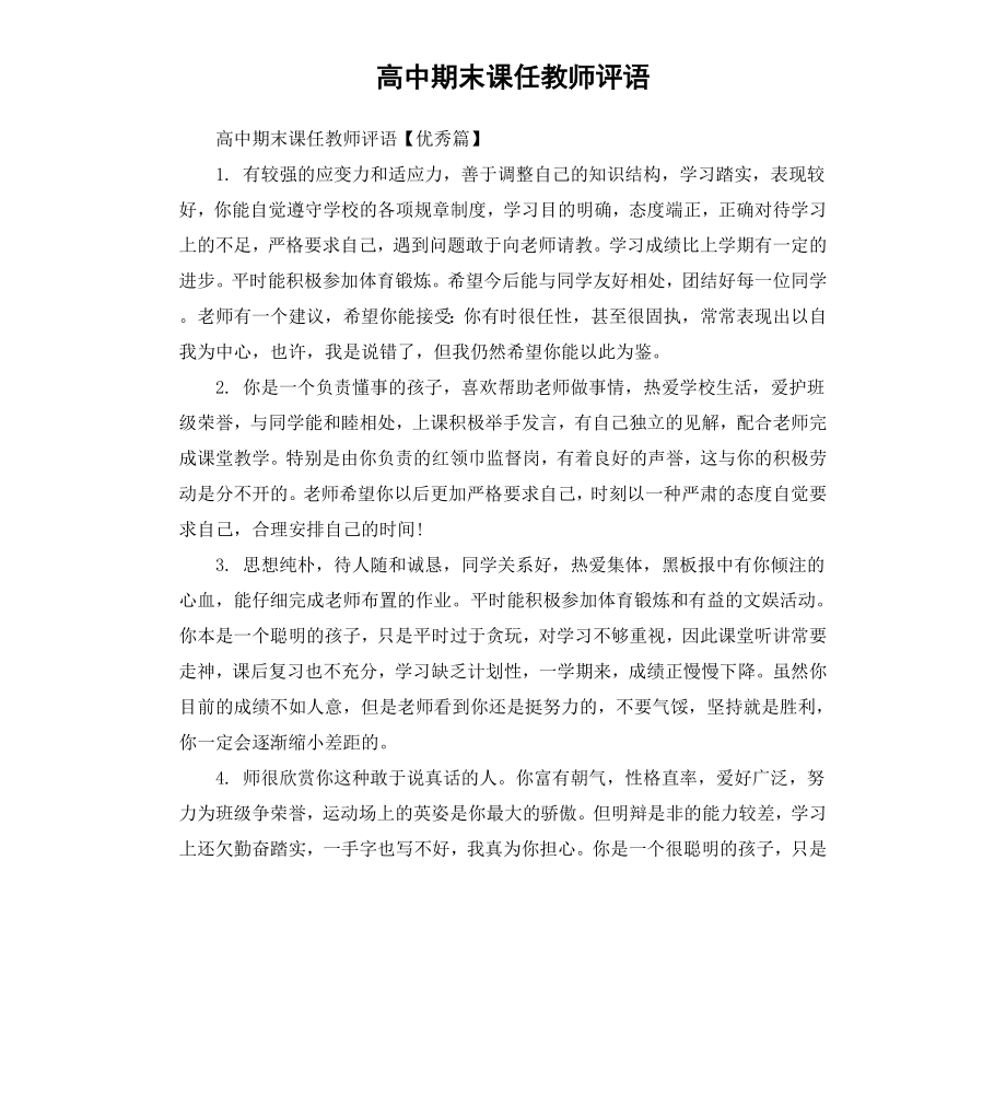 高中期末课任教师评语.docx_第1页