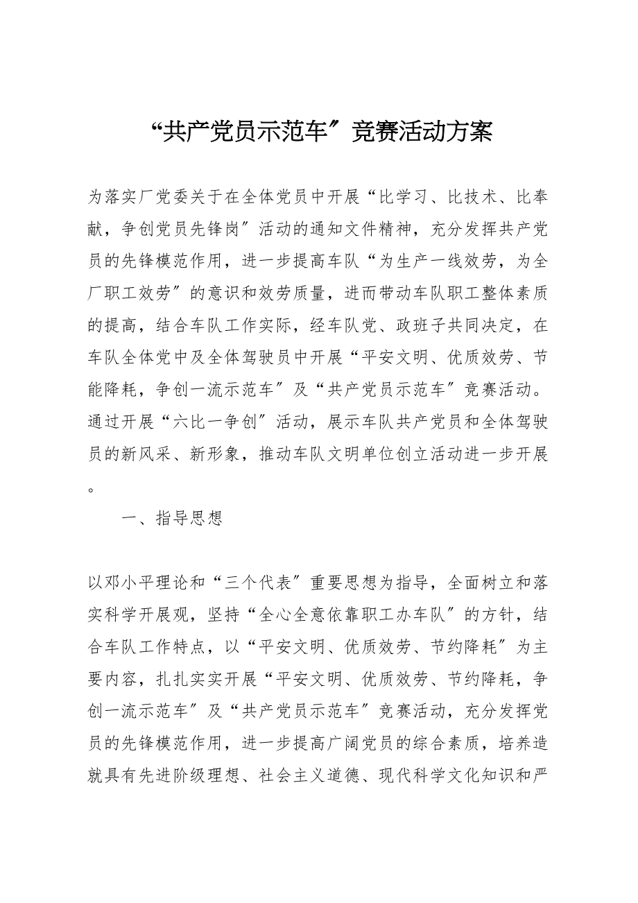 2023年共产党员示范车竞赛活动方案 2.doc_第1页